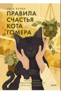 Книга Правила счастья кота Гомера. Трогательные приключения слепого кота и его хозяйки