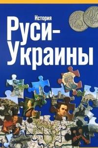 Книга История Руси-Украины. Фотокнига
