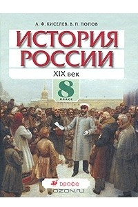 Книга История России. XIX век. 8 класс