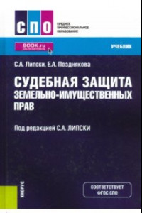 Книга Судебная защита земельно-имущественных прав. Учебник