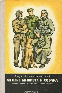 Книга Четыре танкиста и собака