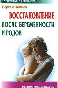 Книга Восстановление после беременности и родов