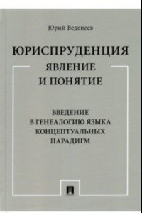 Книга Юриспруденция. Явление и понятие. Введение в генеалогию языка концептуальных парадигм. Монография