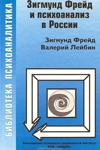 Книга Зигмунд Фрейд и психоанализ в России