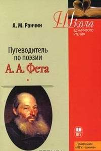 Книга Путеводитель по поэзии А. А. Фета