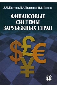Книга Финансовые системы зарубежных стран