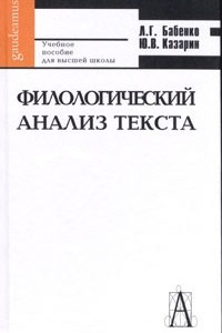 Книга Филологический анализ текста