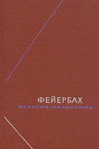 Книга Фейербах. История философии. Собрание произведений в трех томах. Том 3