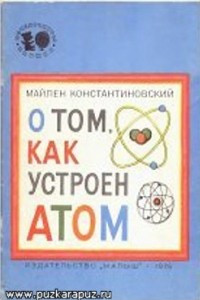 Книга О том, как устроен атом