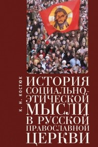 Книга История социально-этической мысли в Русской православной церкви
