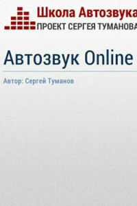 Книга Автозвук Online