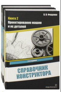 Книга Справочник конструктора. Комплект в 2-х томах