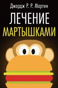 Книга Лечение мартышками