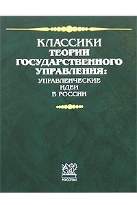 Книга Классики теории государственного управления. Управленческие идеи в России