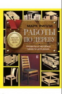 Книга Работы по дереву. Проекты и чертежи мебели