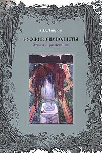 Книга Русские символисты: этюды и разыскания