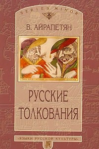 Книга Русские толкования: О русской герменевтике как о самостоятельной гуманитарной науке