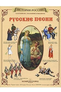 Книга Русские песни