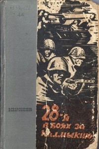 Книга 28-я в боях за Калмыкию
