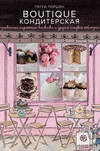 Книга Boutique Кондитерская. Изысканные пирожные, капкейки и другие сладкие соблазны