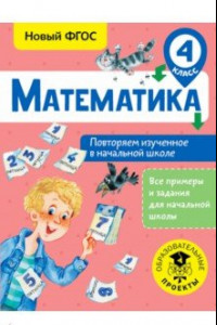 Книга Математика. 4 класс. Повторяем изученное в начальной школе. ФГОС