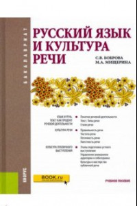 Книга Русский язык и культура речи. Учебное пособие