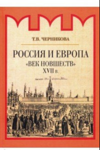 Книга Россия и Европа. 
