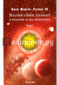Книга Магия семи планет в теории и на практике. Том 1