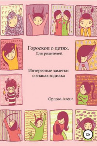 Книга Гороскоп о детях. Для родителей. Интересные заметки о знаках зодиака