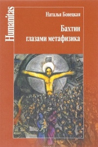 Книга Бахтин глазами метафизика