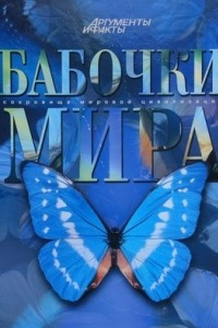 Книга Бабочки мира