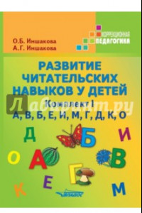 Книга Развитие читательских навыков у детей. Комплект I. А, В, Б, Е, И, М, Г, Д, К, О