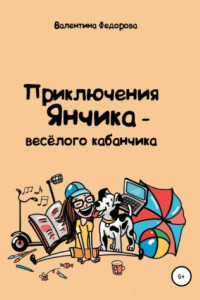 Книга Приключения Янчика – весёлого кабанчика