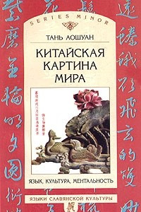 Книга Китайская картина мира. Язык, культура, ментальность