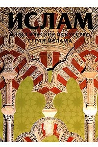 Книга Классическое искусство стран Ислама