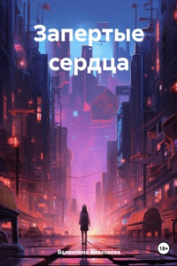 Книга Запертые сердца