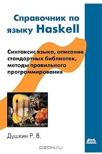 Книга Справочник по языку Haskell