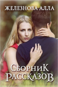 Книга Сборник рассказов