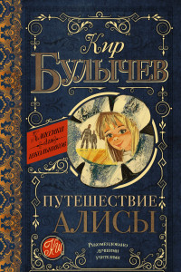 Книга Путешествие Алисы
