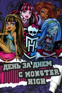 Книга Monster High. День за днем с Monster High. Только факты