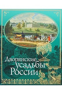 Книга Дворянские усадьбы России