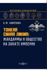 Книга Тонкая синяя линия. Жандармы и общество на закате империи. Монография