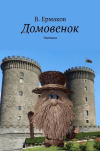 Книга Домовенок. Рассказы