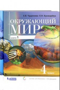 Книга Окружающий мир. 4 класс. Учебник. В 2-х частях