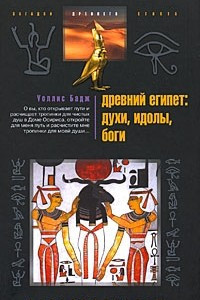 Книга Древний Египет: духи, идолы, боги