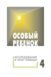 Книга Особый ребенок: исследования и опыт помощи. Выпуск 4