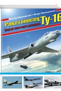 Книга Ракетоносец Ту-16. Триумф советского авиапрома