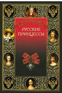 Книга Русские принцессы