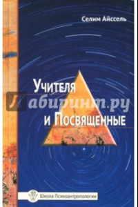 Книга Учителя и посвященные