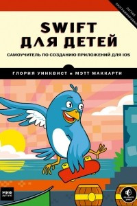Книга Swift для детей. Самоучитель по созданию приложений для iOS